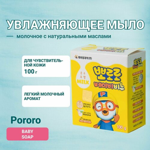 Pororo Baby Soap Детское туалетное мыло на растительной основе с козьим молоком и натуральными маслами, 100 гр мыло туалетное milk soap 100г молоко