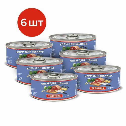 Влажный корм для щенков с телятиной, Solid Natura Holistic, упаковка 6 шт х 100 г