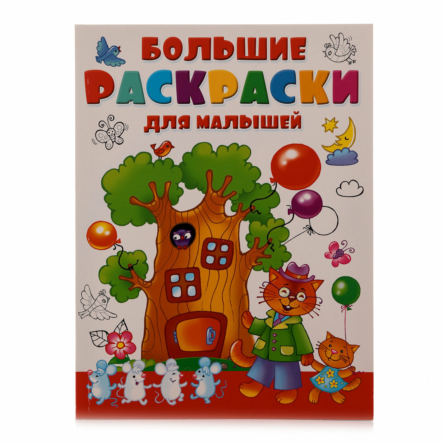 Большая раскраска для малышей, Двинина Л. В. Белония - фото №14