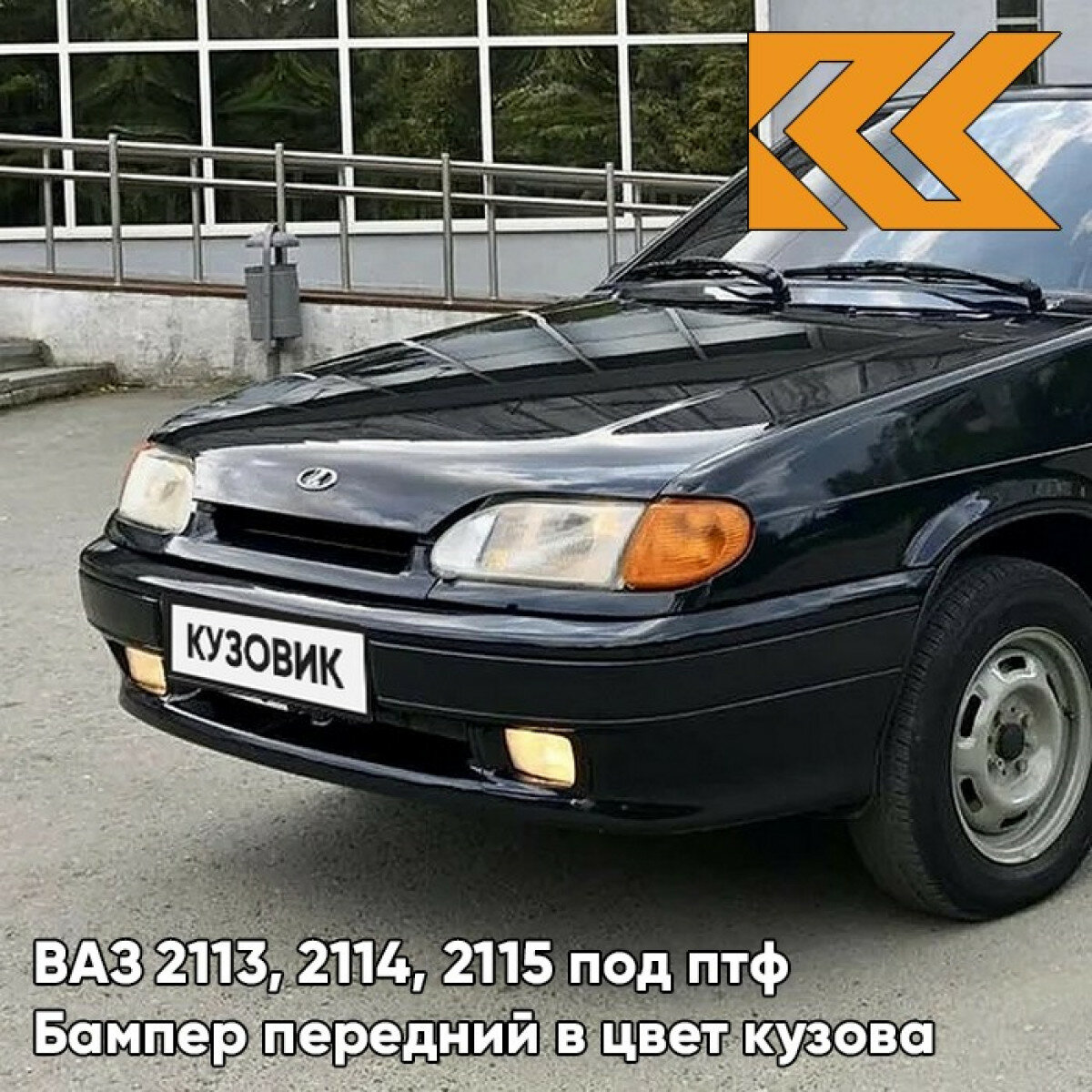 Бампер передний в цвет ВАЗ 2113, 2114, 2115 под птф 665 - Космос - Черный