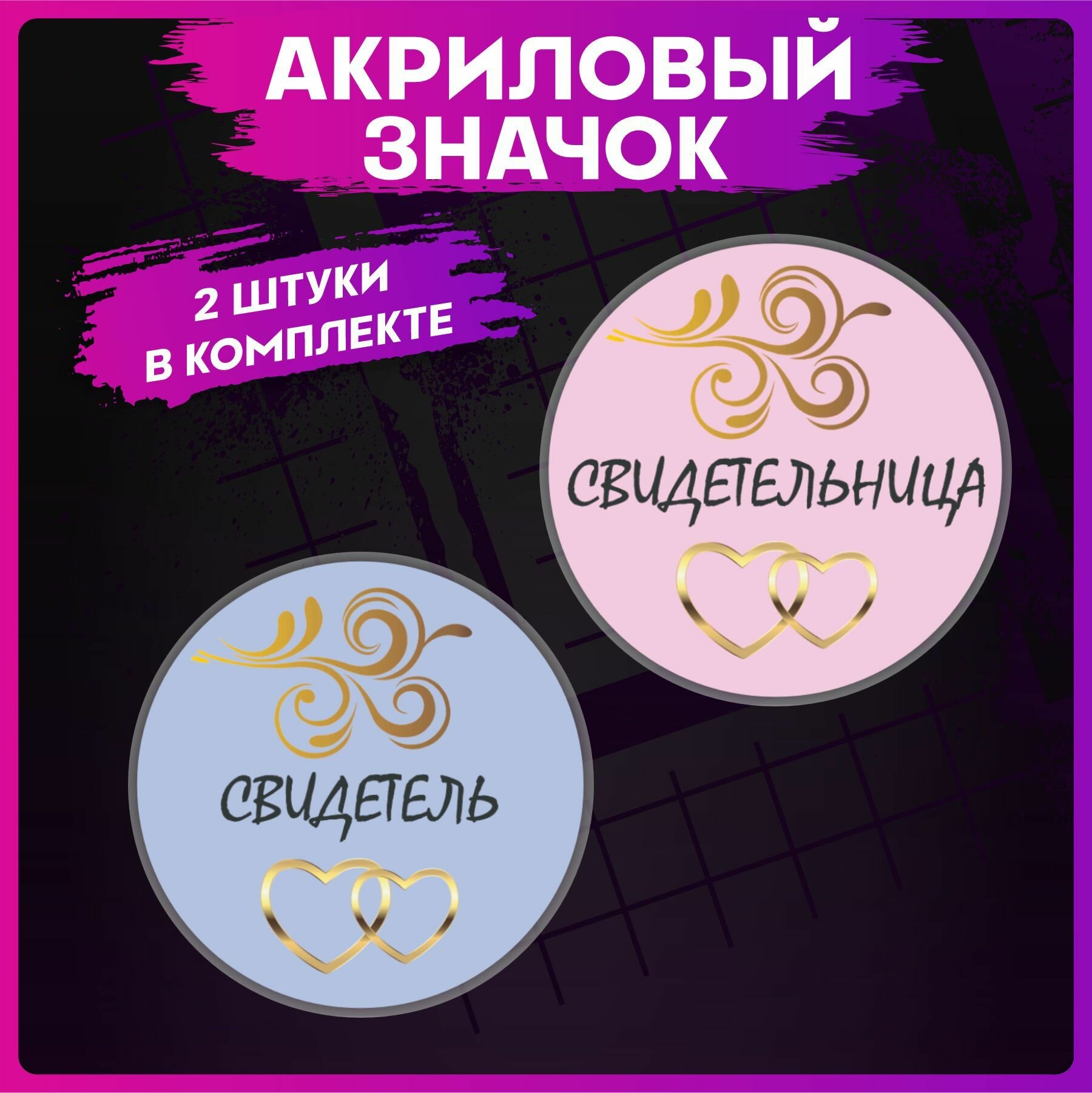 Значки на одежду набор Свадебные украшения