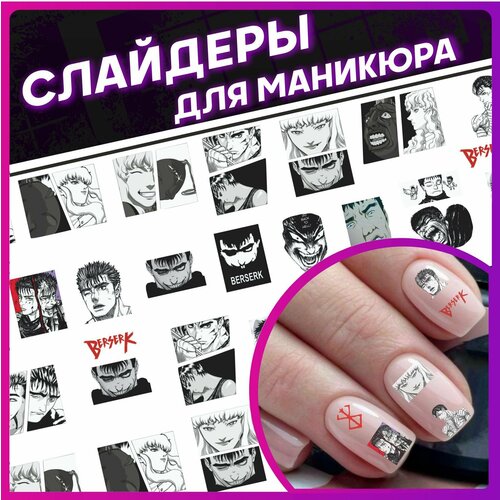 Наклейки для ногтей слайдеры для маникюра Берсерк