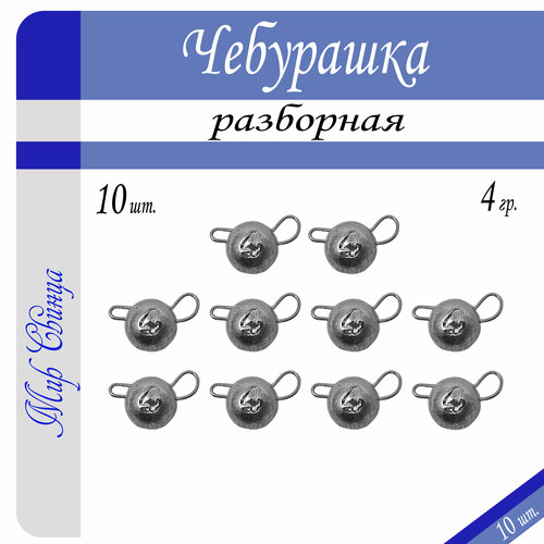 Набор грузил Чебурашка разборная 4 гр. по 10 шт. (в уп. 10 шт.) Мир Свинца