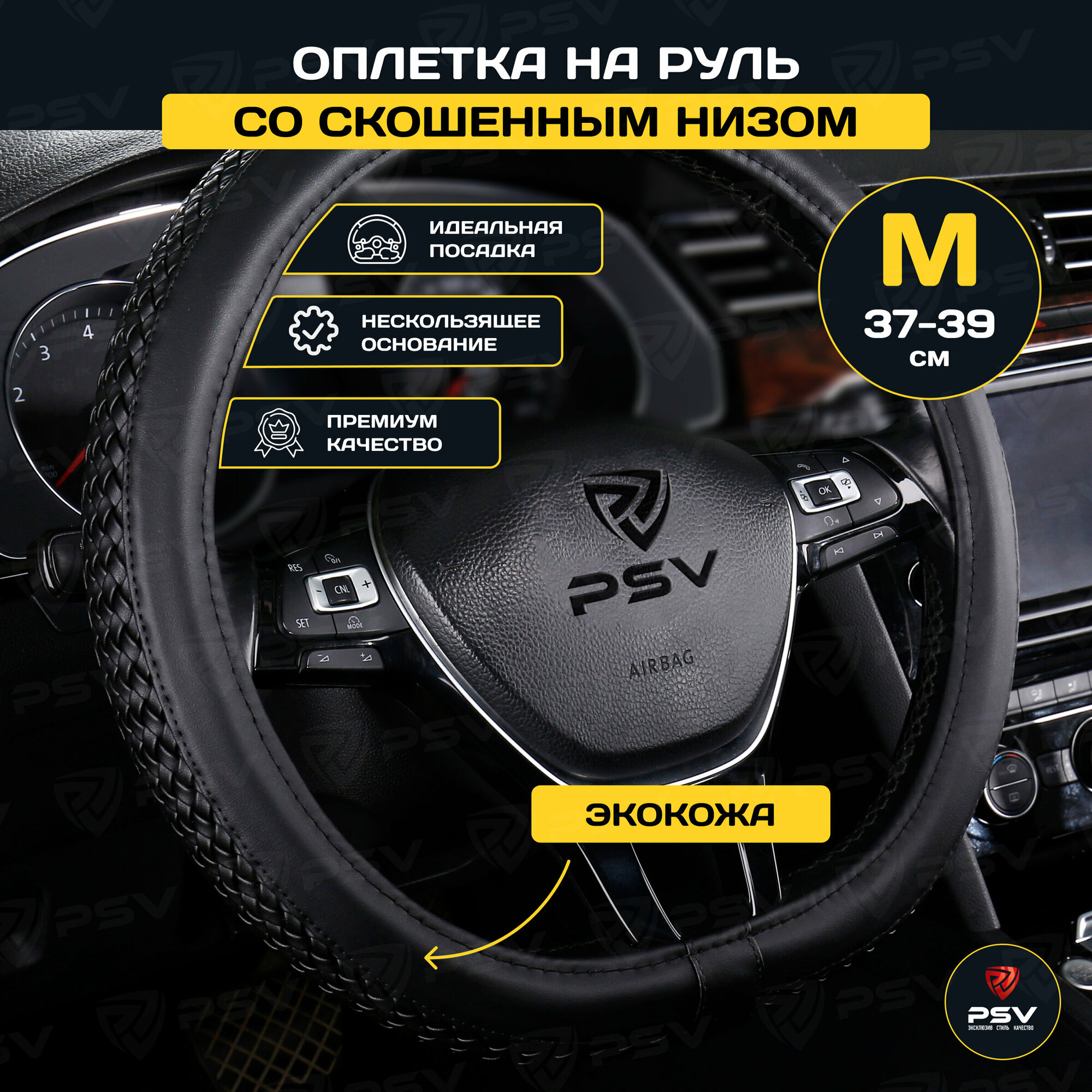 Оплётка на руль PSV ASTERIA CORNER со скошенным низом (Черный) M 37-39 см экокожа 136008