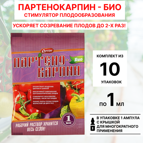 Ортон Партенокарпин-БИО стимулятор плодообразования 1 мл, 10шт удобрение для открытого грунта 1 шт 100 мл