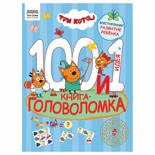 книга головоломка 1000 и 1 идея три кота Книжка-задание, А4 ТРИ совы 100 и 1 головоломка. Три кота, 48стр.