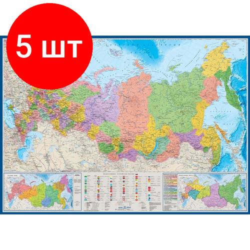 Комплект 5 штук, Настенная карта РФ политико-административная 1:6млн,1.43х1.02м. комплект 2 штук настенная карта рф политико административная 1 5 5млн 1 58х1 18м