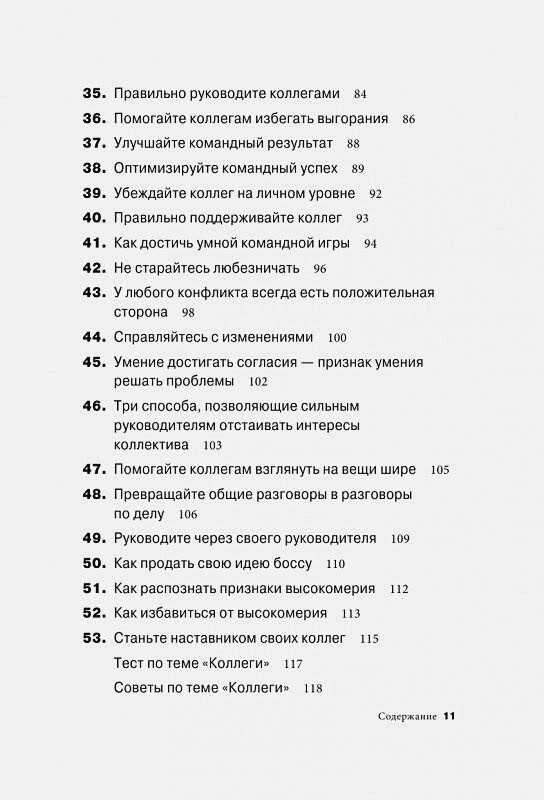 Золотая книга лидера. 101 способ и техники управления в любой ситуации - фото №18