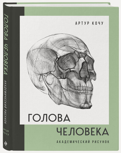 Изображение товара Кочу А. И. Голова человека. Академический рисунок