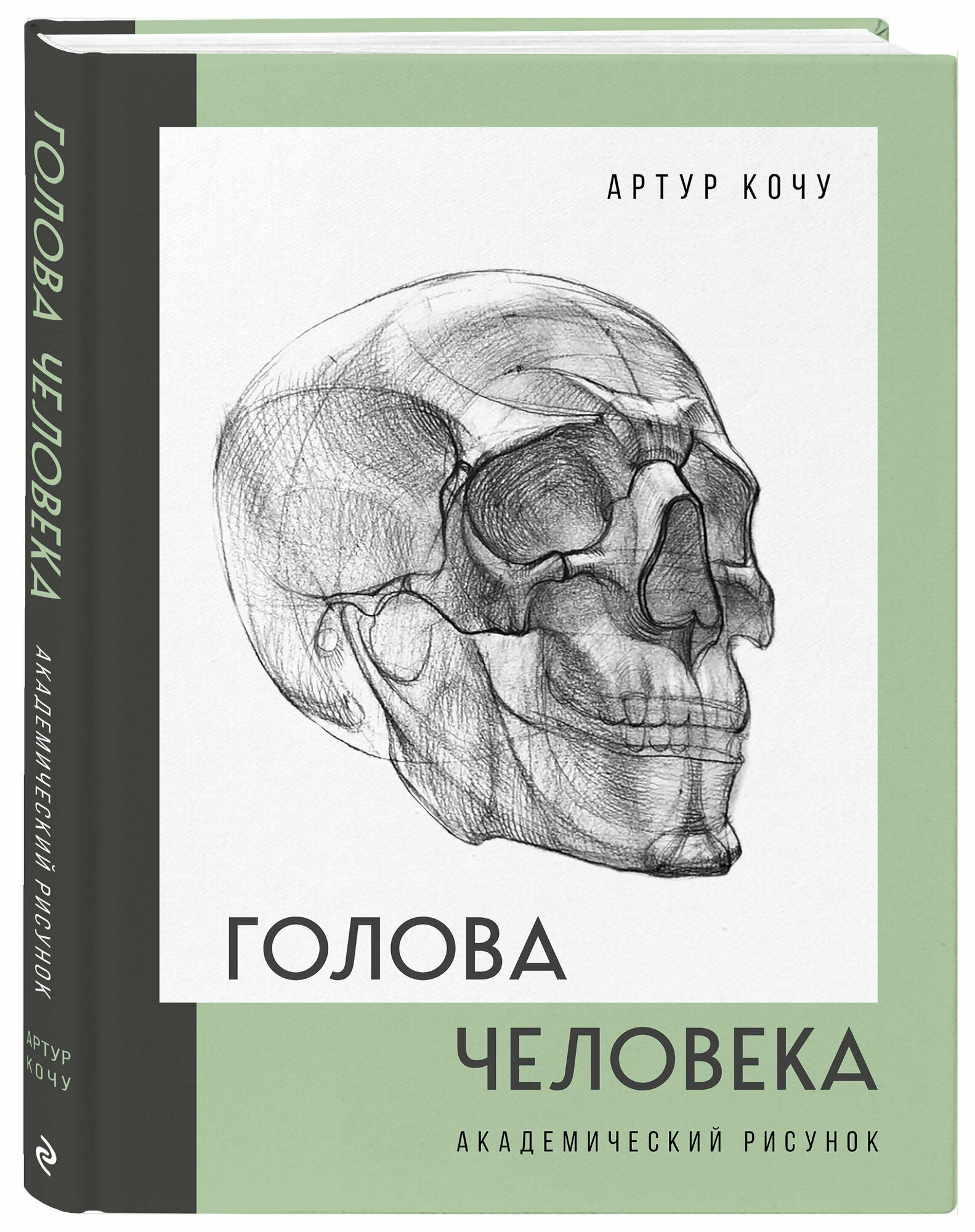 Кочу А.И. Голова человека. Академический рисунок