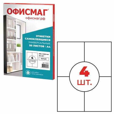 Этикетка самоклеящаяся 105х148,5 мм, 4 этикетки, белая 70 г/м2, 50 листов, офисмаг, сырье Финляндия, 115197