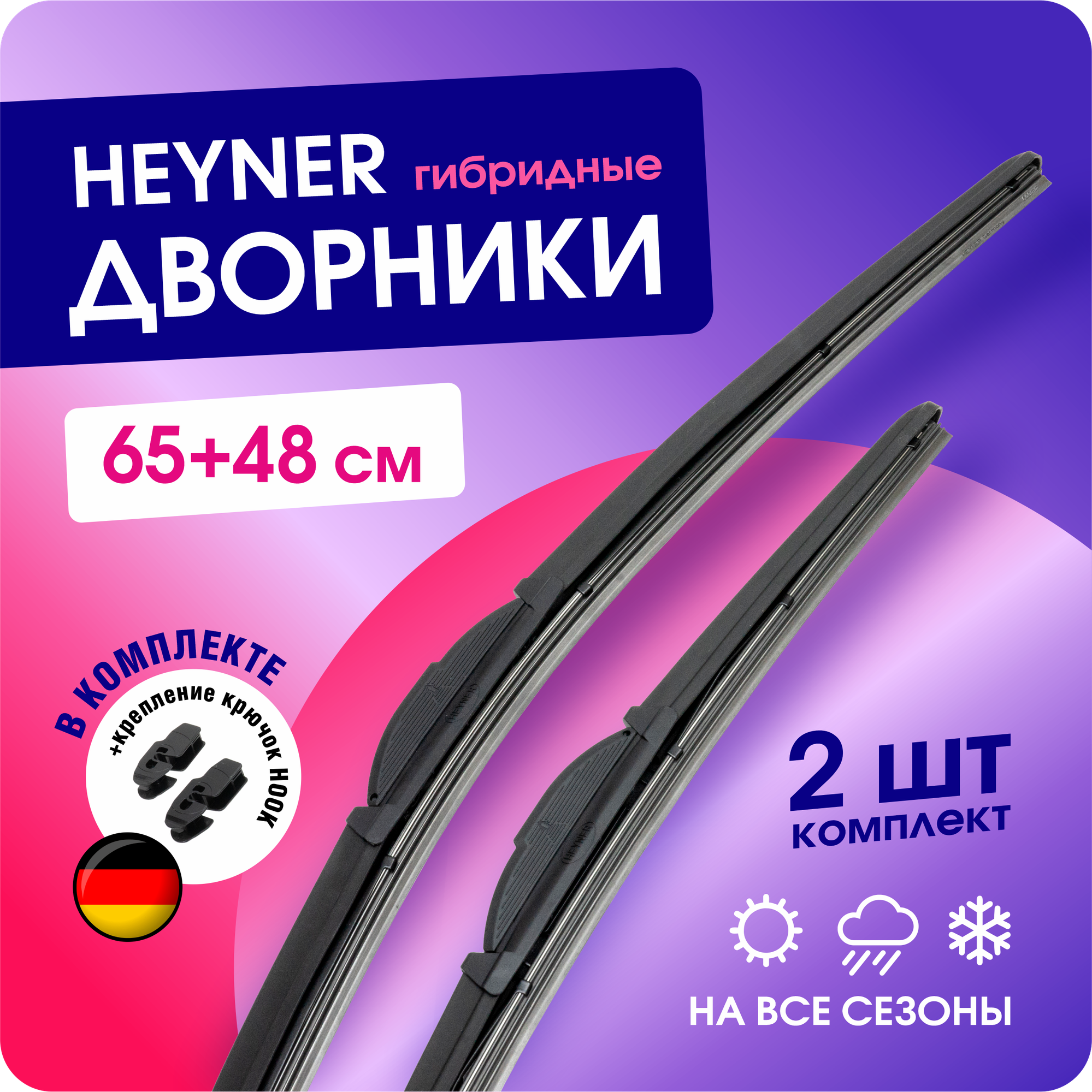 Щетки стеклоочистителя 650/480 мм. HEYNER Hybrid, гибридные дворники для автомобиля (Хайнер), под крючок, комплект 2 шт