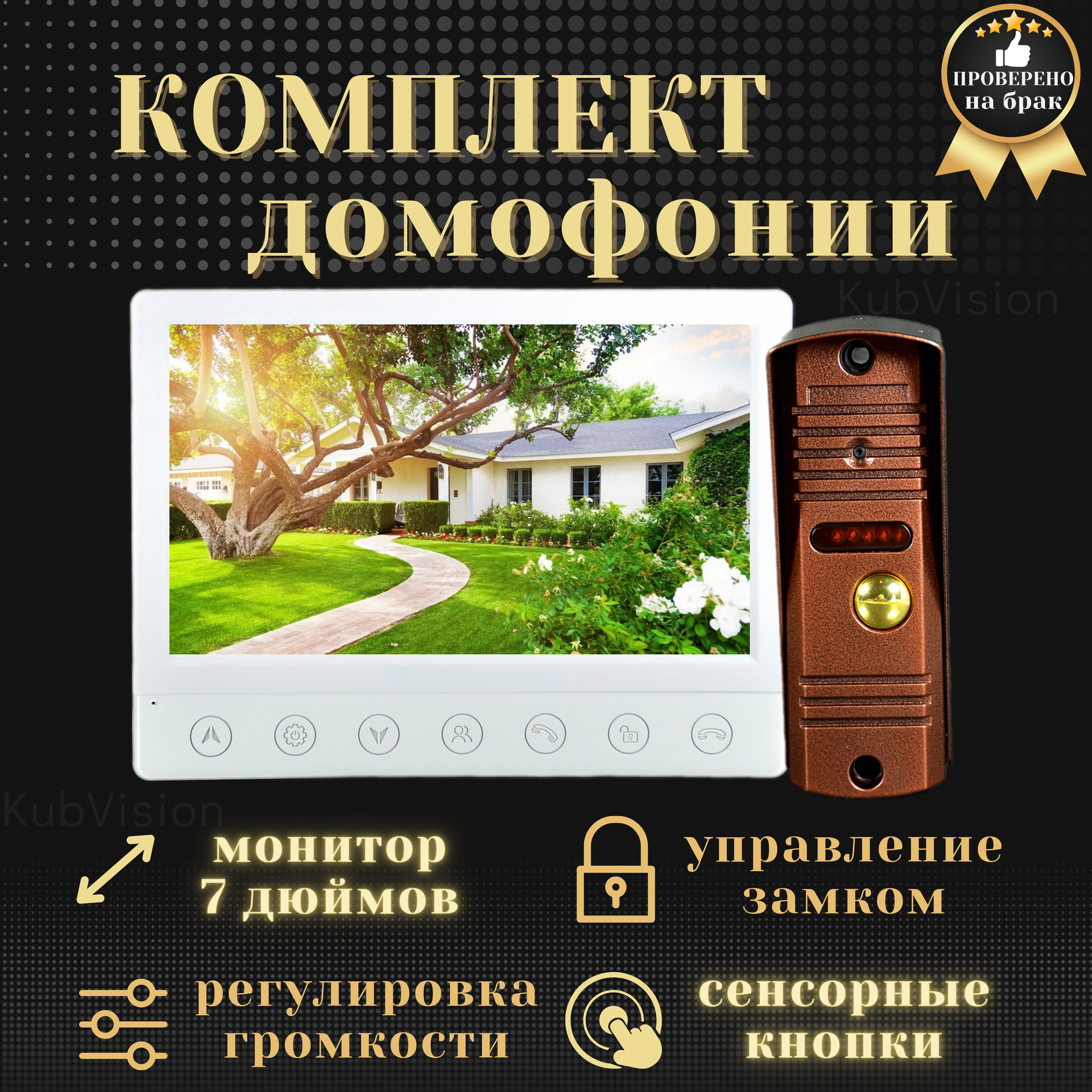 Комплект домофон с вызывной панелью KubVision 94717F+94201, видеодомофон и видеозвонок в одном, квартирный, для квартиры, для дома, цветной экран