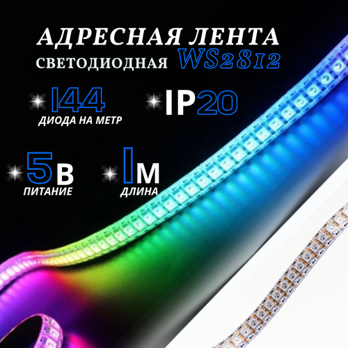 Светодиодная лента PrestigeLamps RGB, 1 м, 5 В, 144 светодиода на метр, IP20