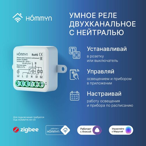 Модуль реле HOMMYN zigbee 2 канала (с нейтралью) RLZBN02