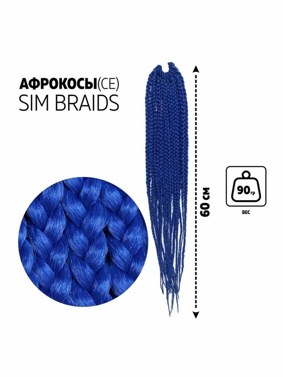 SIM-BRAIDS Афрокосы 60 см 18 прядей (CE) цвет синий(#BLUE