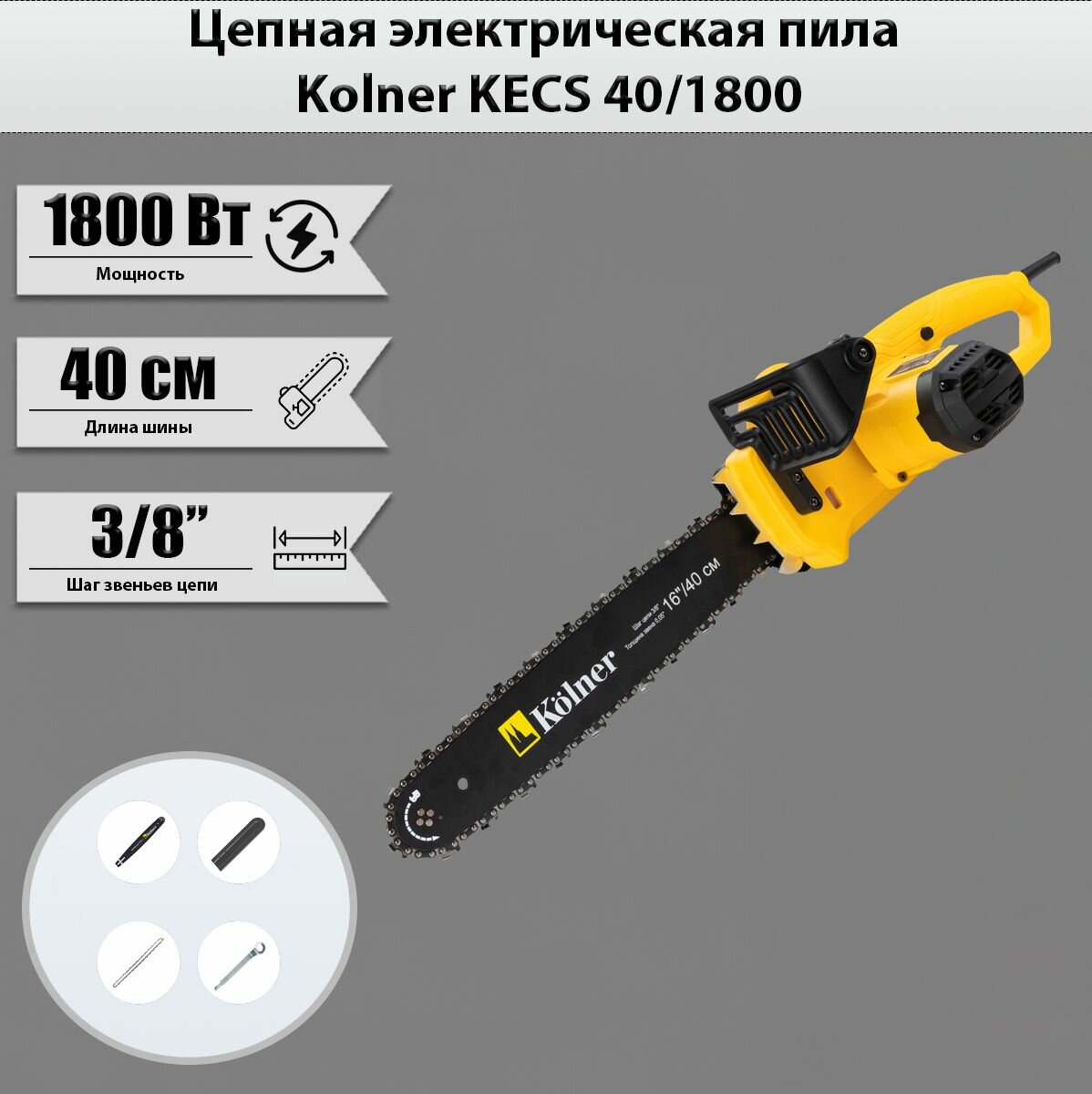 Цепная пила KOLNER KECS 40/1800 [кн40-1800ецс] - фото №13