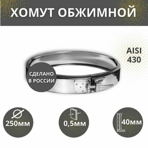 Хомут обжимной D-250AISI-43005 421₽