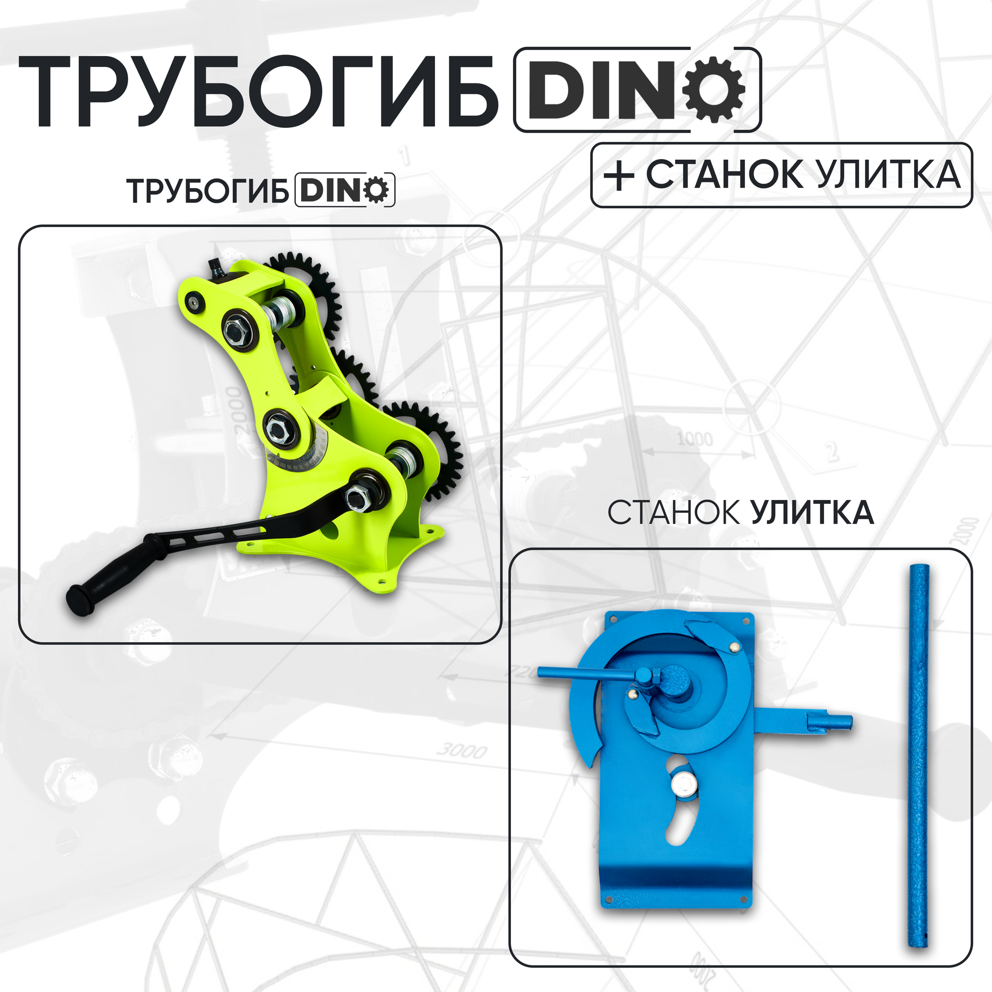 Трубогиб DINO + Станок Улитка