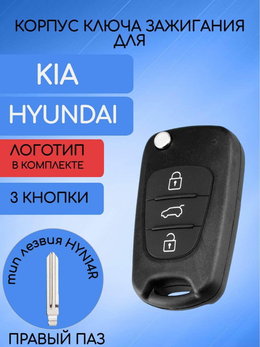 Корпус выкидного ключа с 3 кнопками для Хендай / Hyundai