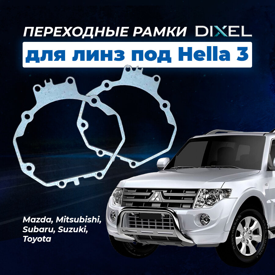 Переходные рамки Mitsubishi Pajero IV 2006-2014. Под линзы Hella 3R5R