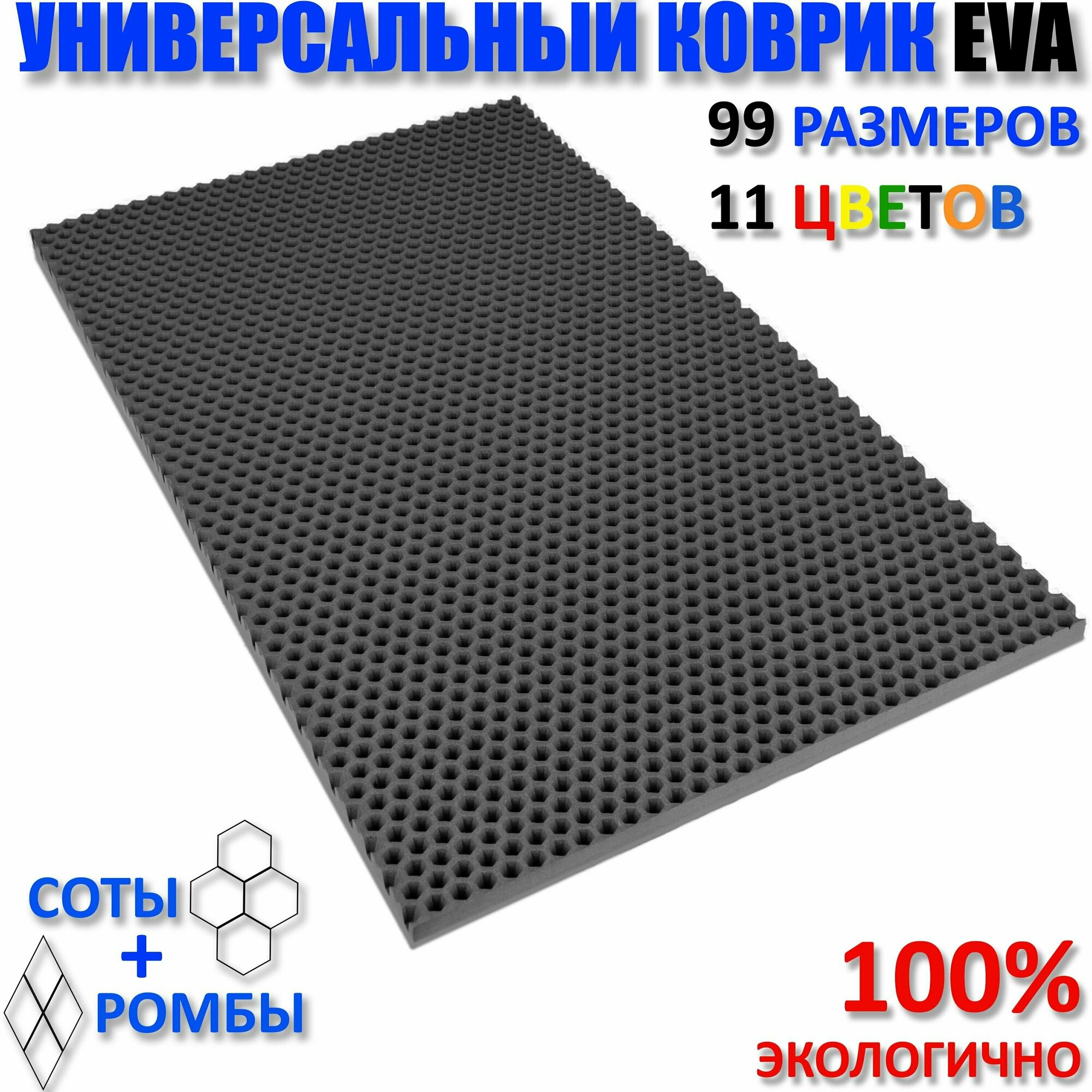 Придверный коврик EVA сота в прихожую для обуви цвет Серый / размер см 80 х 29