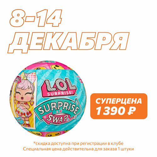 Кукла L.O.L. SURPRISE! Swap с аксессуарами