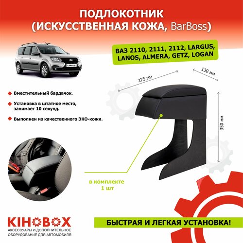 Подлокотник Ваз 2110, 2111, 2112, Ларгус, Альмера, Логан 1, Ланос, Гетц (искуств. кожа)