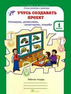 ЮнУиУ_УчусьСоздаватьПроект(б/ф) 1кл. Раб. тет. Исследуем, доказываем, проектируем, создаем (Сизова Р. И, Селимова Р. Ф.) ФГОС