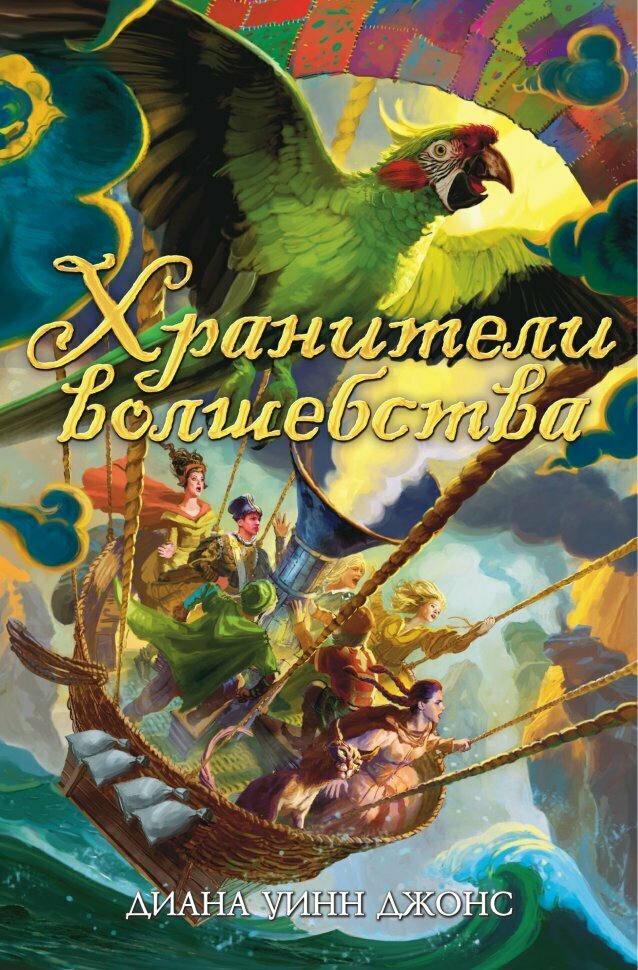 Хранители волшебства (Джонс Диана Уинн, Бродоцкая Анастасия (переводчик)) - фото №3