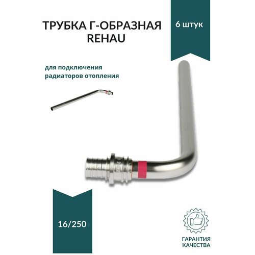 Трубка Г-образная 16/250 6 шт. Rehau для подключения радиаторов отопления трубка rehau 16 250mm г образная хром