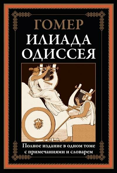 Илиада. Одиссея (Гомер) - фото №11