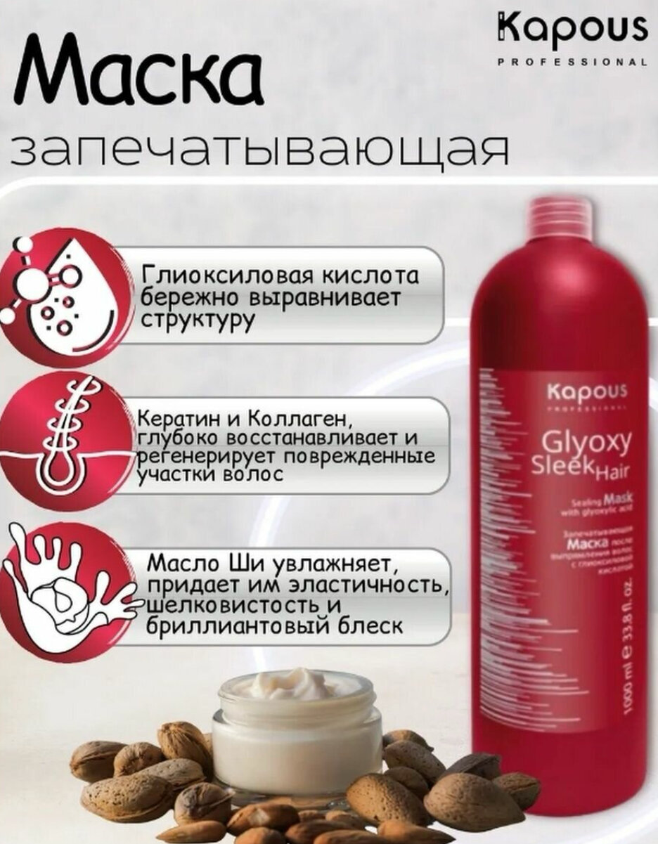 Kapous Professional Запечатывающая маска после выпрямления волос с глиоксиловой кислотой 1000 мл (Kapous Professional) - фото №8