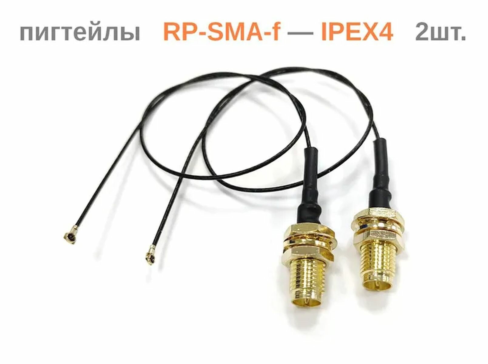 Комплект 2шт. адаптеров (пигтейлов), RP-SMA-f — MHF4 (I-PEX4, W.FL), для Wi-Fi плат miniPCI-e
