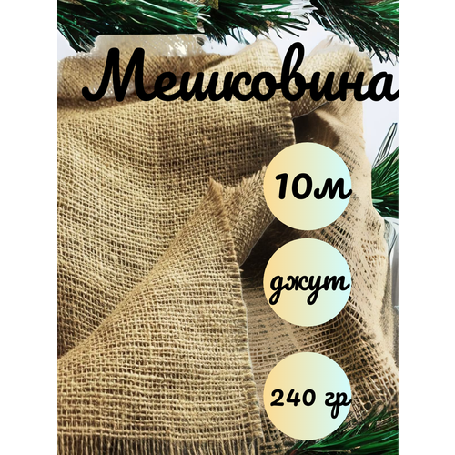 Мешковина джут 10 метров, 240гр/м2 ширина 110 см. (число нитей 46/30) Для подарков, декора и растений.