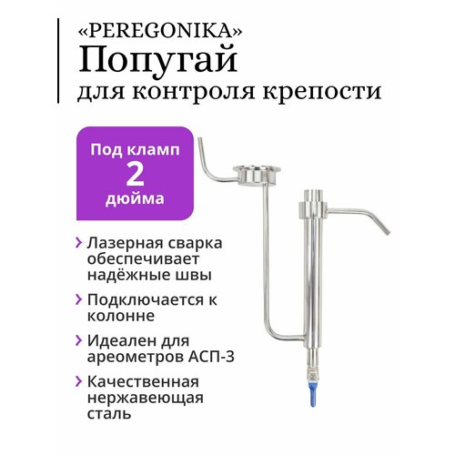 Попугай PEREGONIKA подвесной на клампе 2 дюйма 1848₽