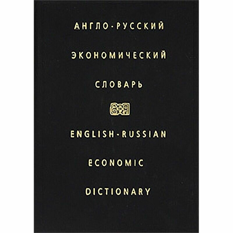 Англо-русский экономический словарь / English-Russian Economic Dictionary