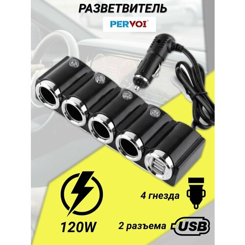Разветвитель в машину на 4 гнезда прикуривателя, 2 USB Pervoi 612 для авто, черный