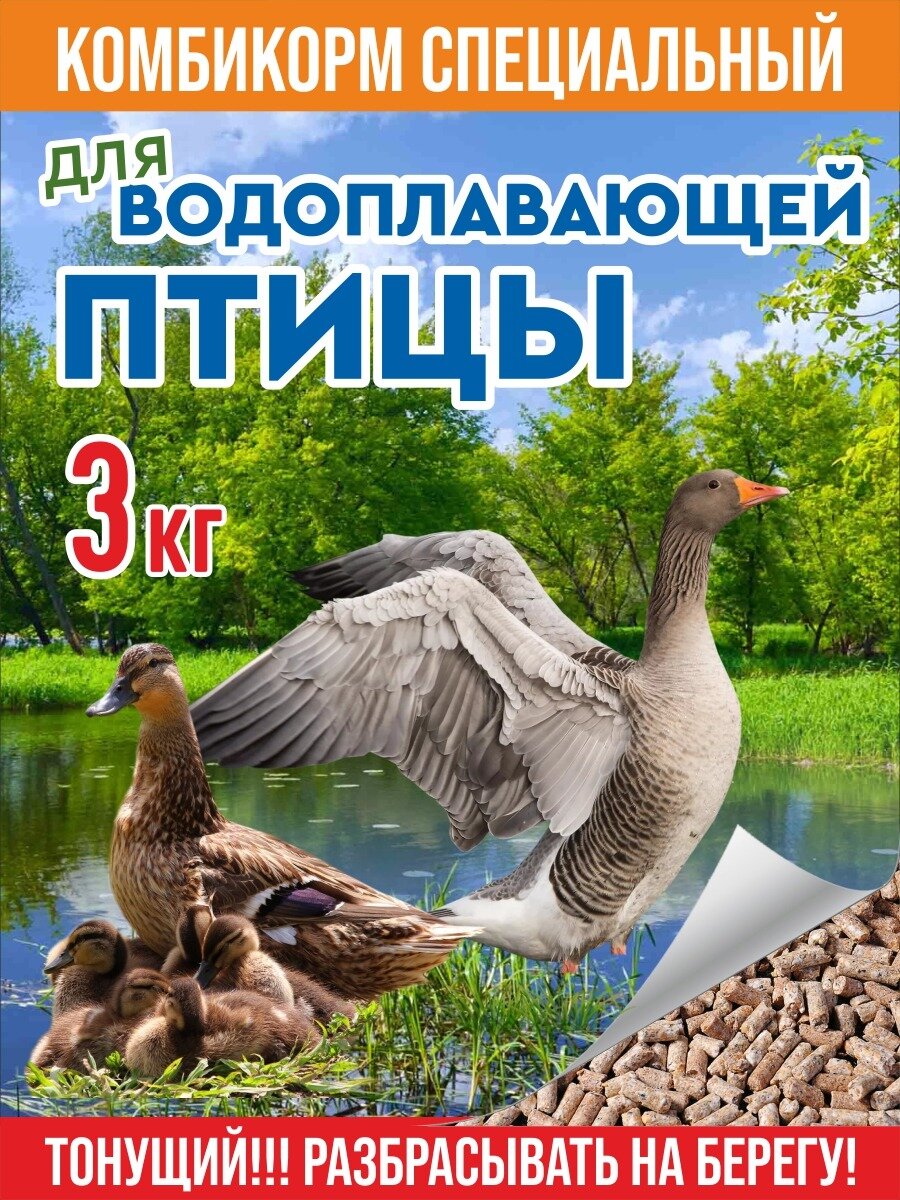 Корм сухой для водоплавающей птицы лесных, парковых, диких уток, гусей лебедей 3 кг