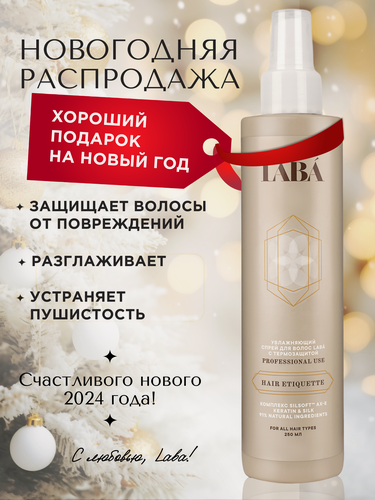 Изображение товара Спрей - крем для легкого расчесывания волос с термозащитой LABA, 250 мл