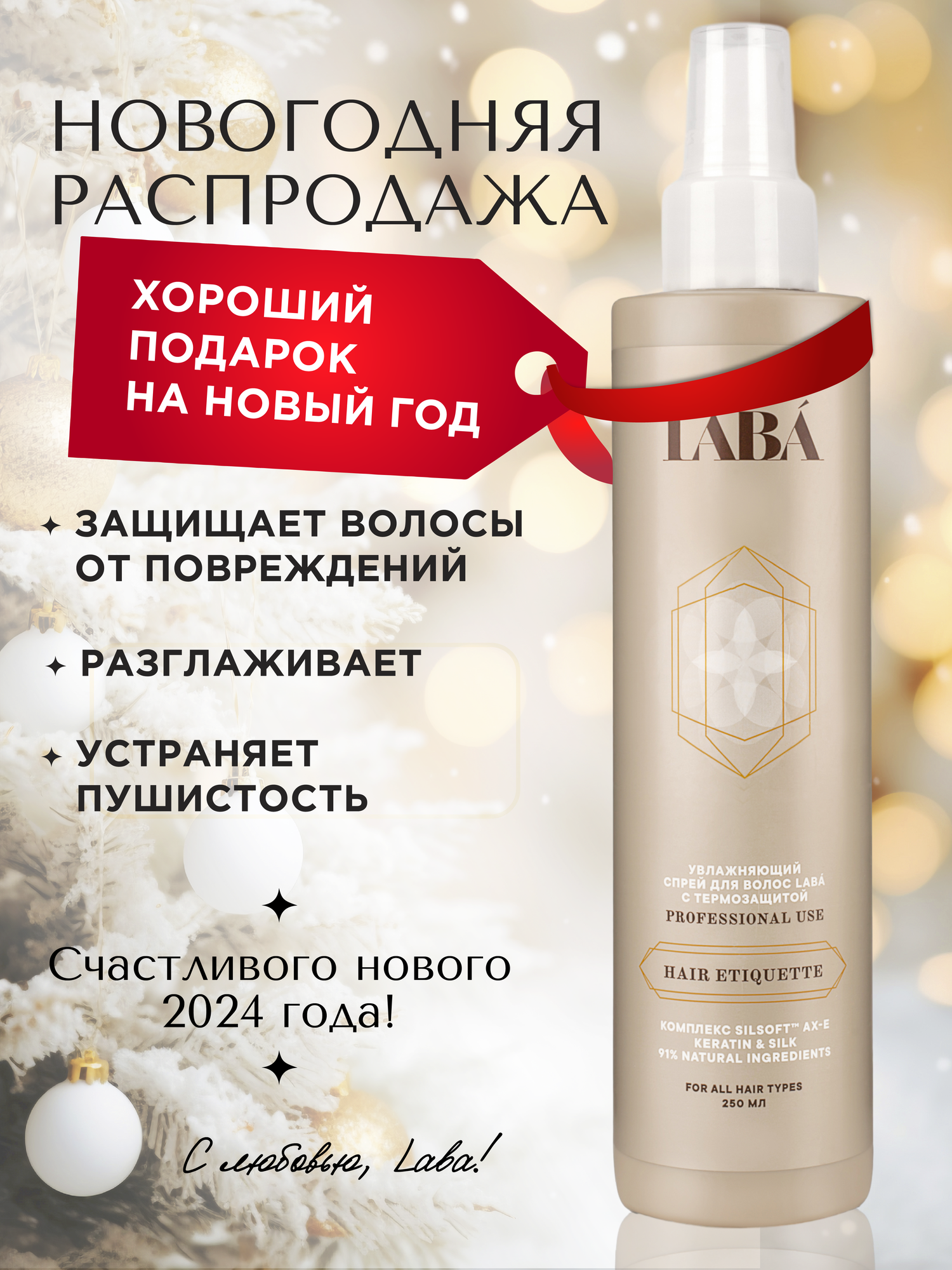 Спрей - крем для легкого расчесывания волос с термозащитой LABA, 250 мл