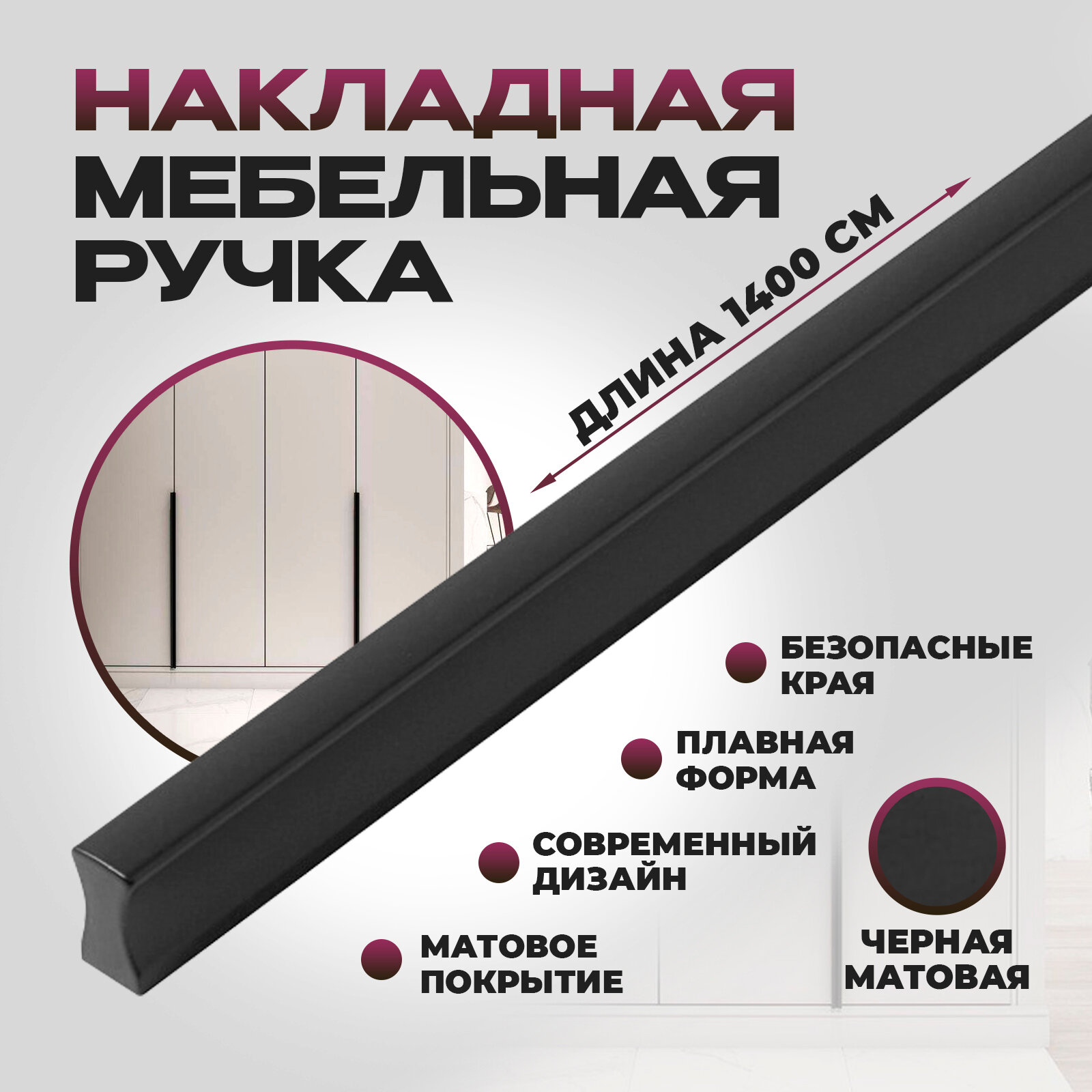 Ручка мебельная, накладная Гранд длинная - 1400 мм (140см), межцентровое расстояние - 3х348, цвет покрытия - Черный матовый