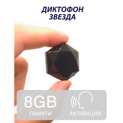 Кулон-диктофон Звезда 8гб 499000₽