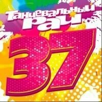 Audio CD танцевальный РАЙ 37 (MP3) (1 CD)