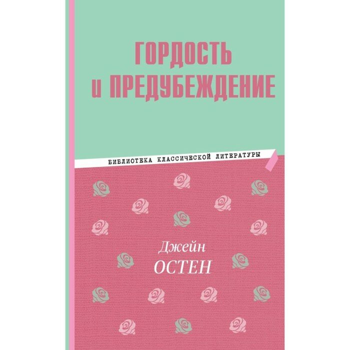 Гордость и предубеждение (Остен Джейн) - фото №15