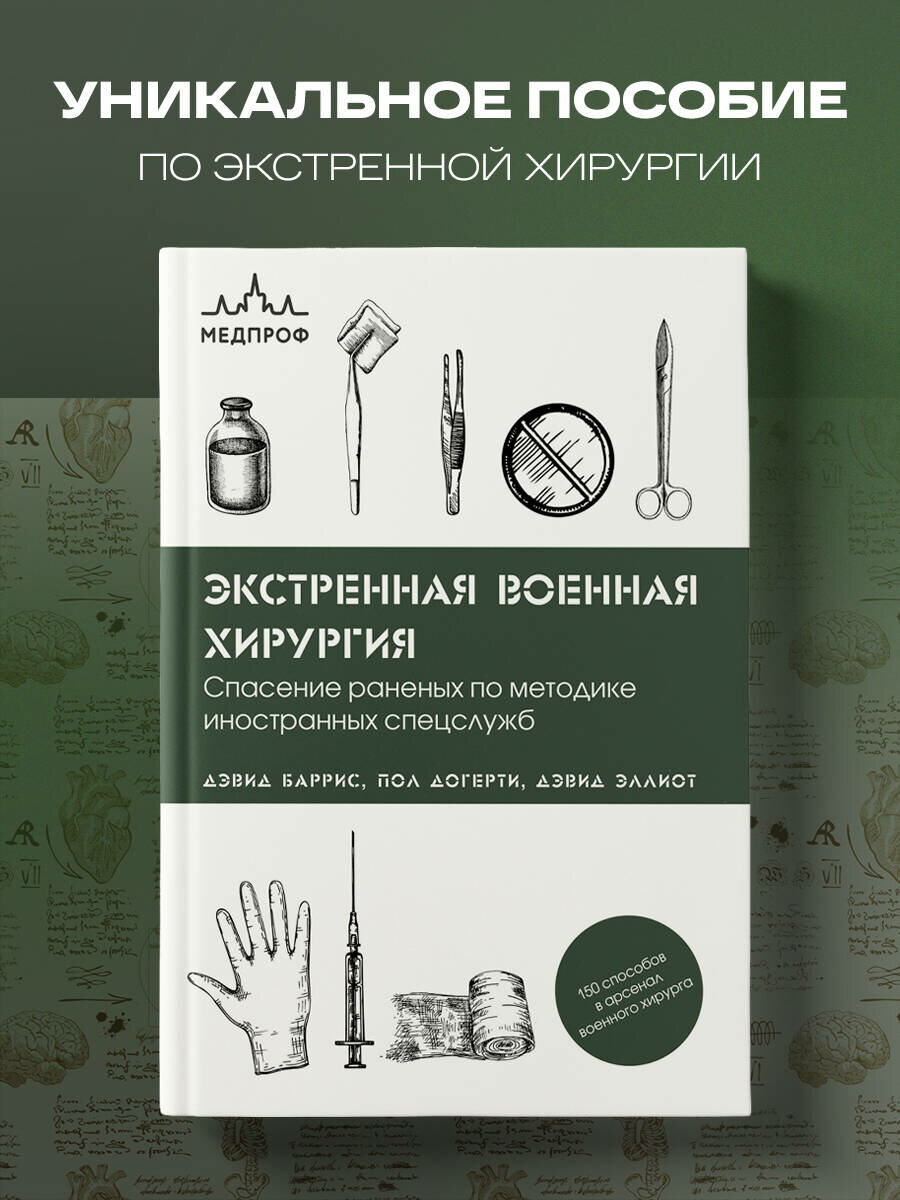 Баррис Д, Догерти П, Эллиот Д. Экстренная военная хирургия. Спасение раненых по методике иностранных спецслужб