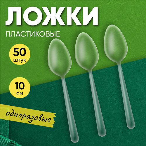 Ложка чайная мини одноразовая пластиковая 100 мм прозрачная, 50 штук Optiline