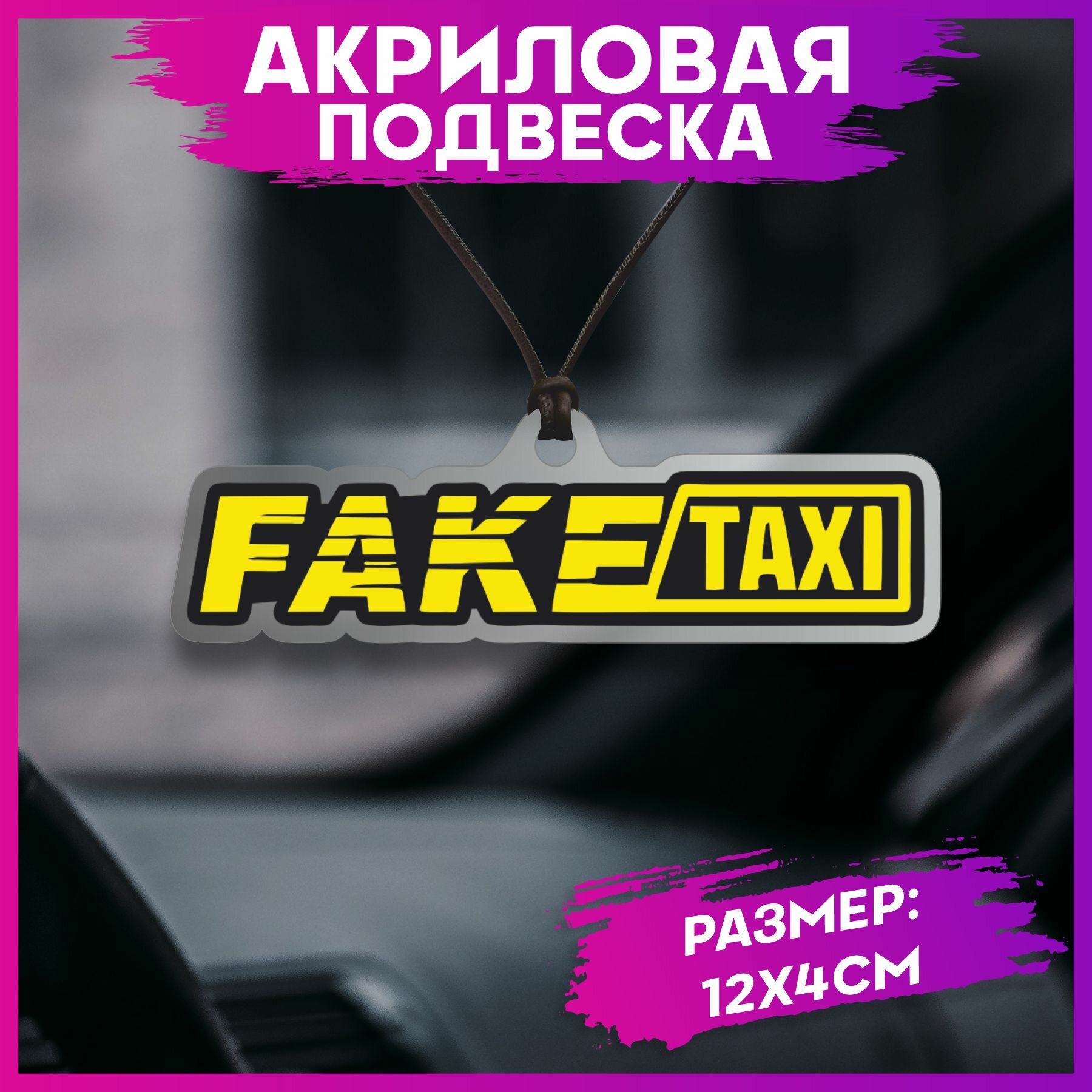 Подвеска в машину на зеркало fake taxi