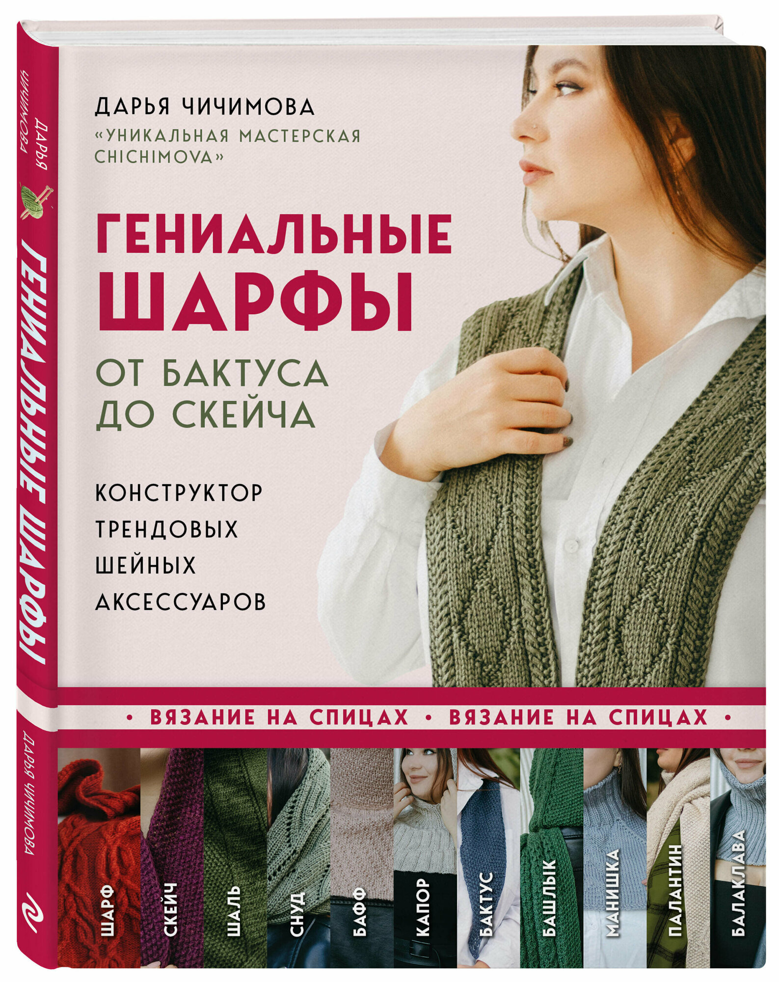 Чичимова Д. С. Гениальные шарфы. От бактуса до скейча. Конструктор трендовых шейных аксессуаров