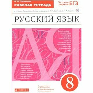 Рабочая тетрадь Дрофа Русский язык. 8 класс. К учебнику М. М. Разумовской. 2021 год, М. М. Литвинова